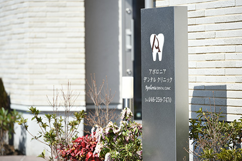 大和市・アポロニアデンタルクリニック